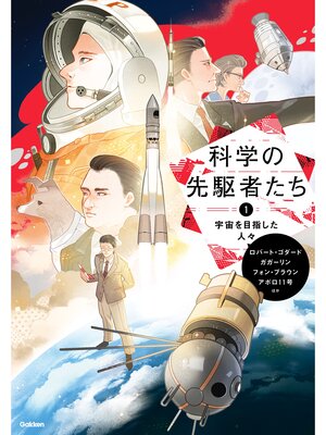 cover image of 科学の先駆者たち ① 宇宙を目指した人々